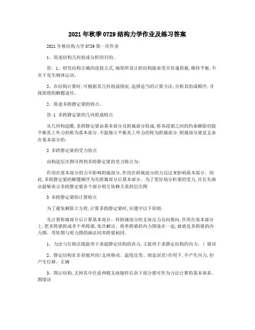 2021年秋季0729结构力学作业及练习答案