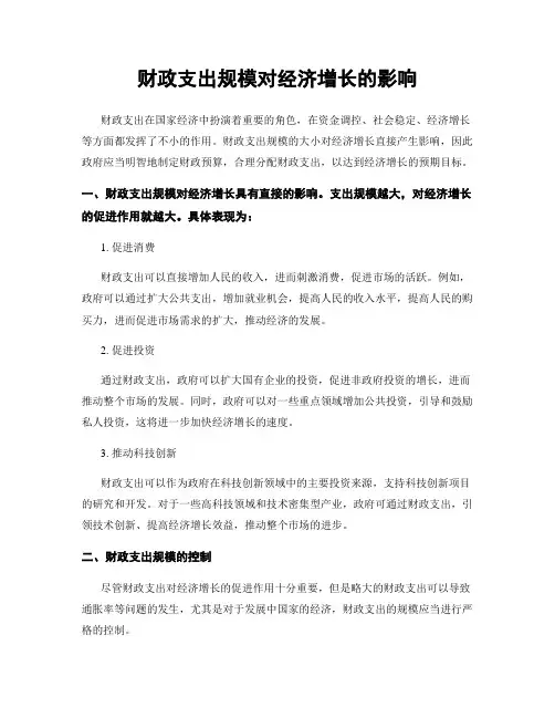 财政支出规模对经济增长的影响
