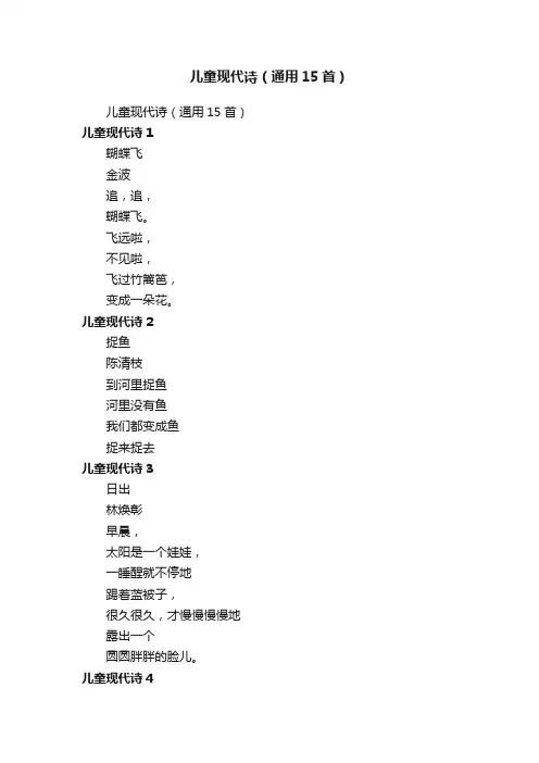 儿童现代诗（通用15首）