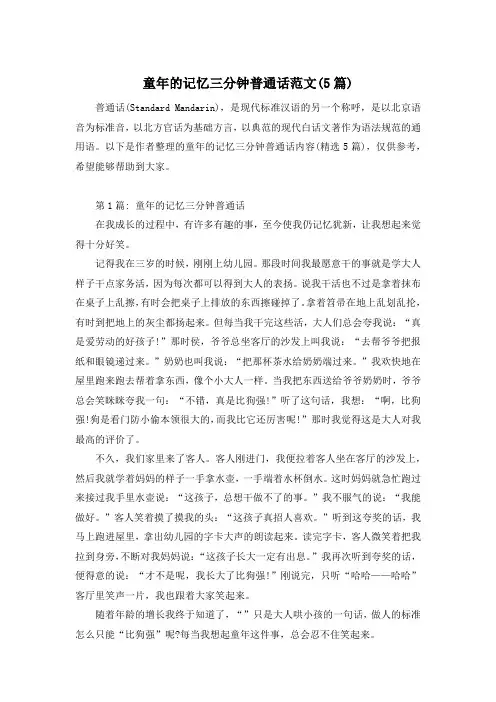 童年的记忆三分钟普通话范文(5篇)