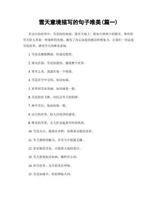 雪天意境描写的句子唯美(精选两篇)