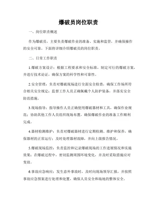 爆破员岗位职责