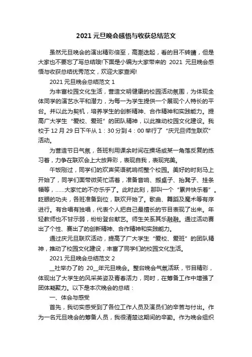 2021元旦晚会感悟与收获总结范文