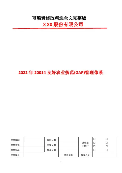 认证标识管理程序---2022年20014良好农业规范(GAP)管理体系精选全文完整版