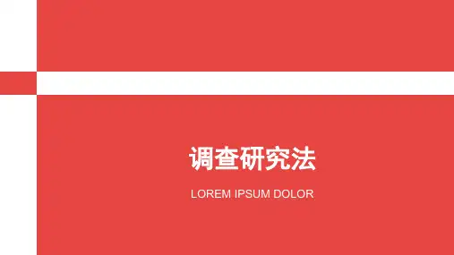 第五章 调查研究法