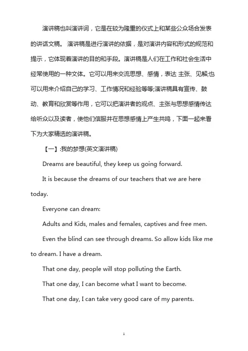 我的梦想演讲稿(英文)