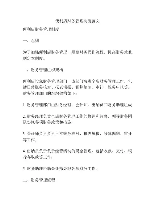 便利店财务管理制度范文
