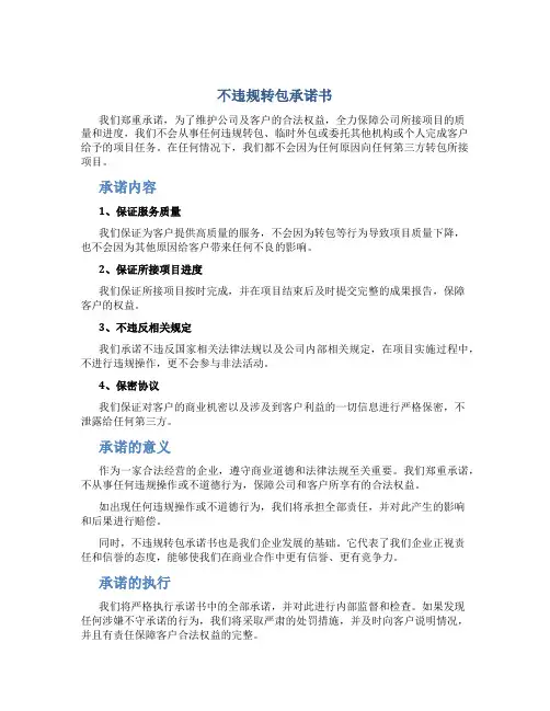 不违规转包承诺书