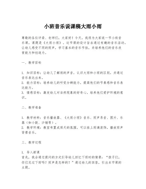 小班音乐说课稿大雨小雨