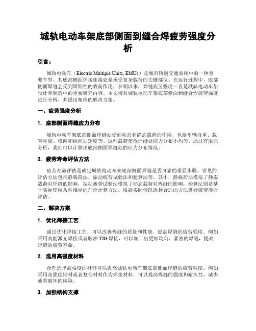 城轨电动车架底部侧面到缝合焊疲劳强度分析