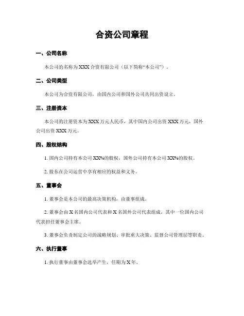 合资公司章程