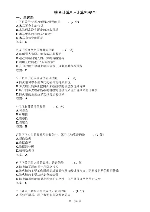计算机安全考试试题