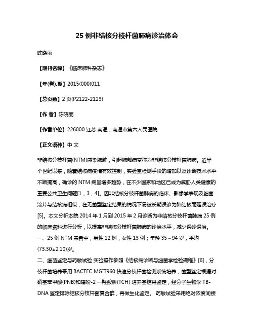 25例非结核分枝杆菌肺病诊治体会