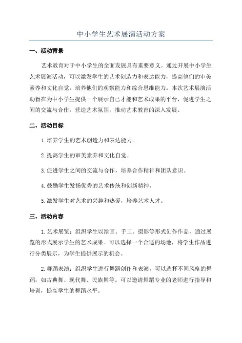 中小学生艺术展演活动方案