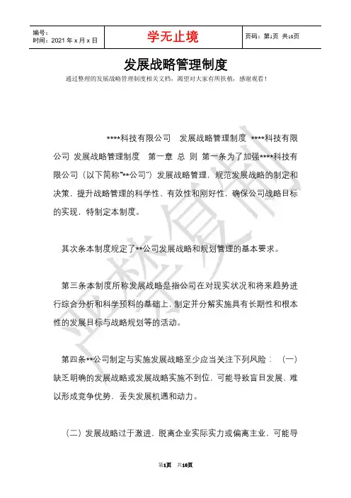 发展战略管理制度(Word最新版)