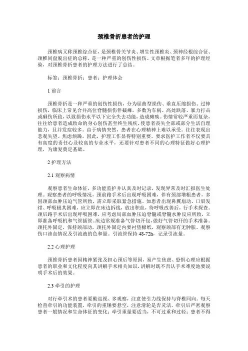 颈椎骨折患者的护理