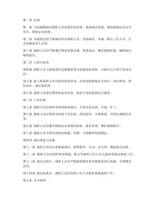 剧场内演职人员管理制度