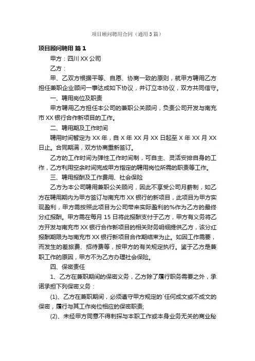 项目顾问聘用合同（通用3篇）