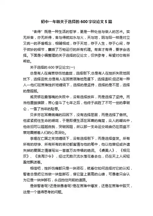 初中一年级关于选择的600字议论文5篇