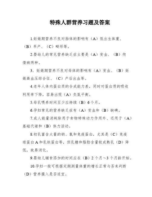 特殊人群营养习题及答案