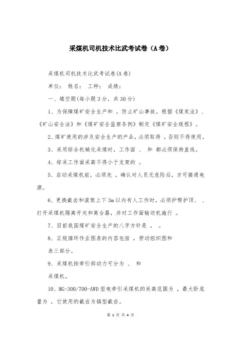 采煤机司机技术比武考试卷（A卷）