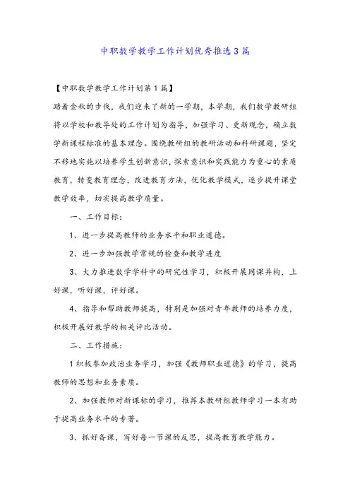 中职数学教学工作计划优秀推选3篇