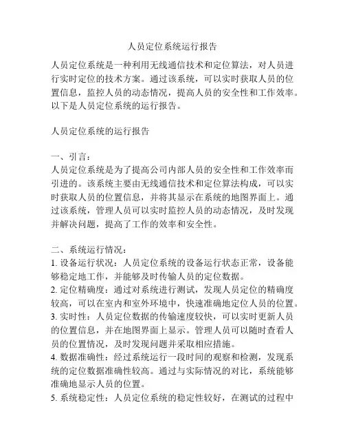 人员定位系统运行报告