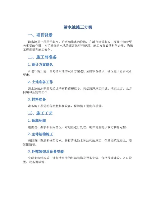 清水池施工方案
