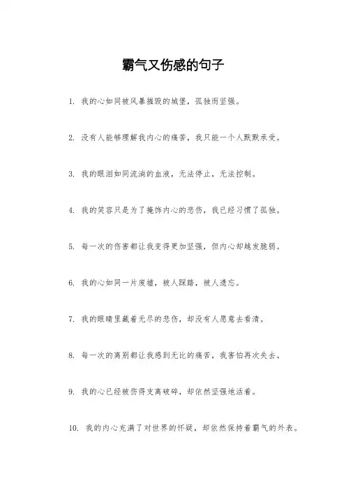 霸气又伤感的句子