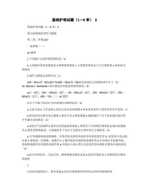 基础护理试题(1―6章) 2