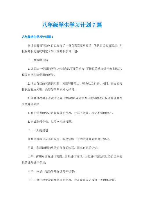 八年级学生学习计划7篇