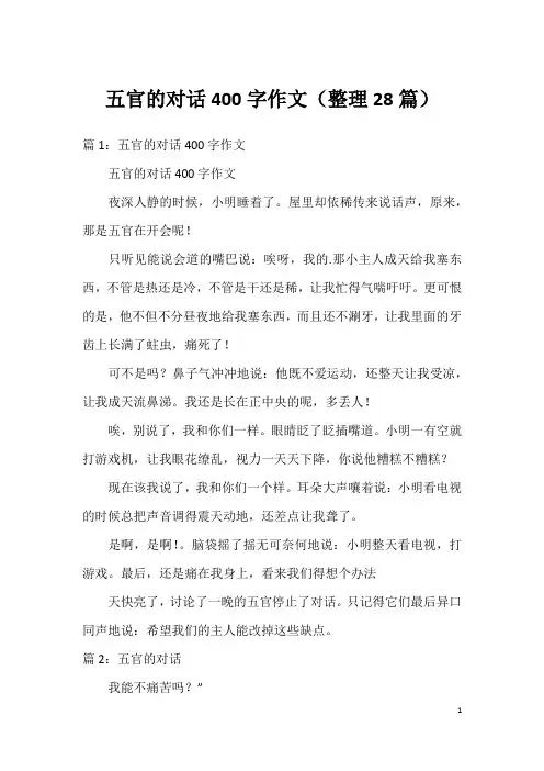 五官的对话400字作文(整理28篇)