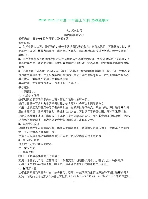 苏教版最新二年级数学上册期末总复习教案(完美版)