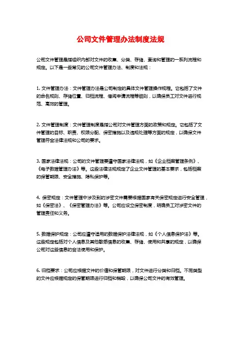 公司文件管理办法制度法规