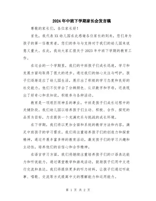 2024年中班下学期家长会发言稿
