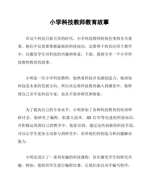 小学科技教师教育故事