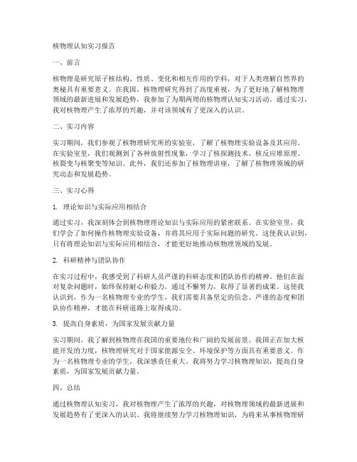 核物理认知实习报告