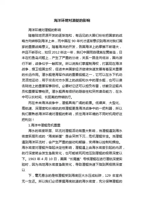 海洋环境对潜艇的影响