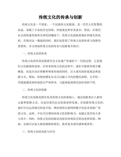 传统文化的传承与创新