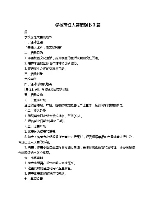 学校烹饪大赛策划书3篇