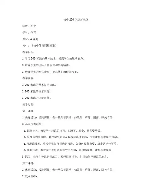 初中200米训练教案