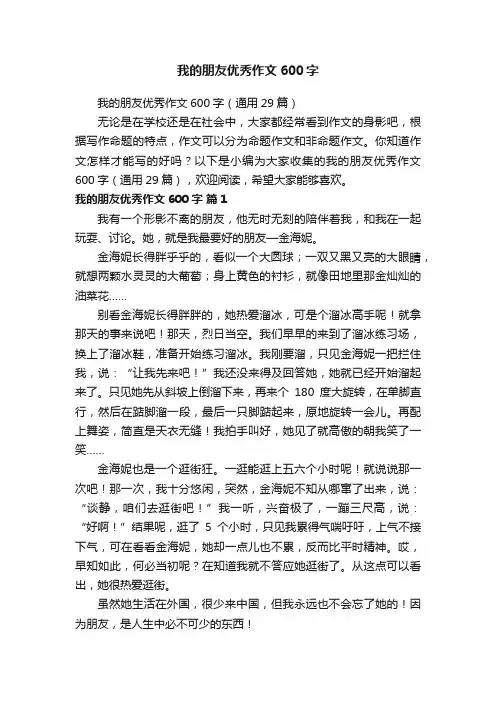 我的朋友优秀作文600字（通用29篇）