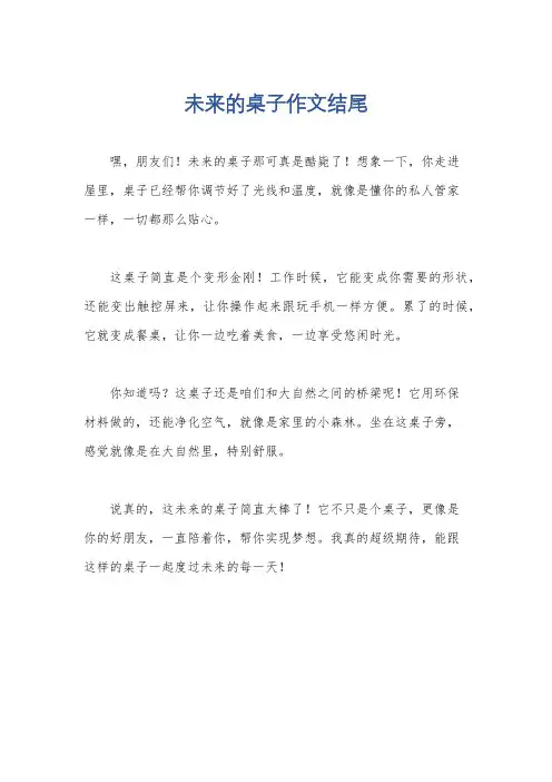 未来的桌子作文结尾
