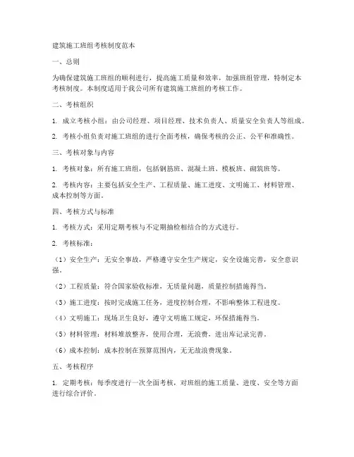 建筑施工班组考核制度范本