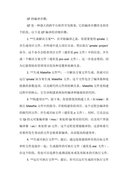 qt编译步骤
