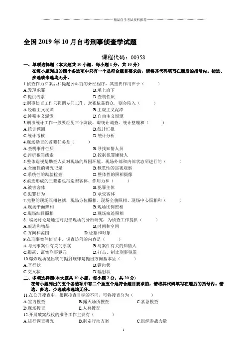 2020年10月全国自考刑事侦查学自考试题及答案解析