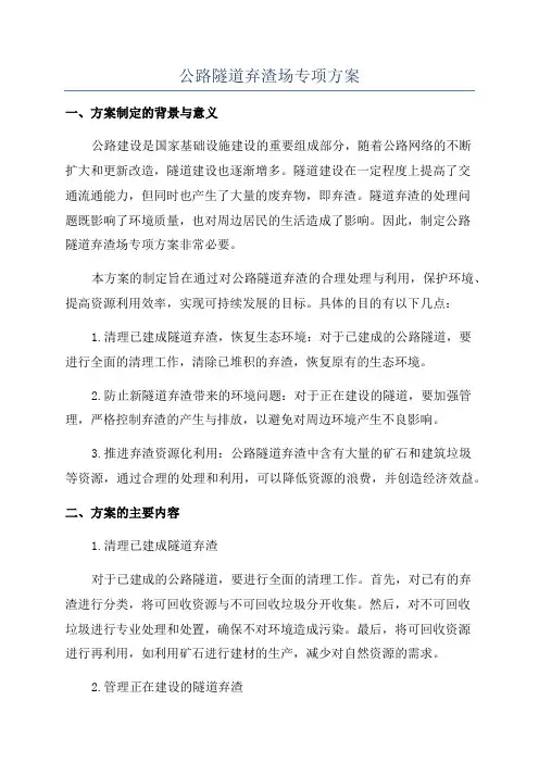 公路隧道弃渣场专项方案
