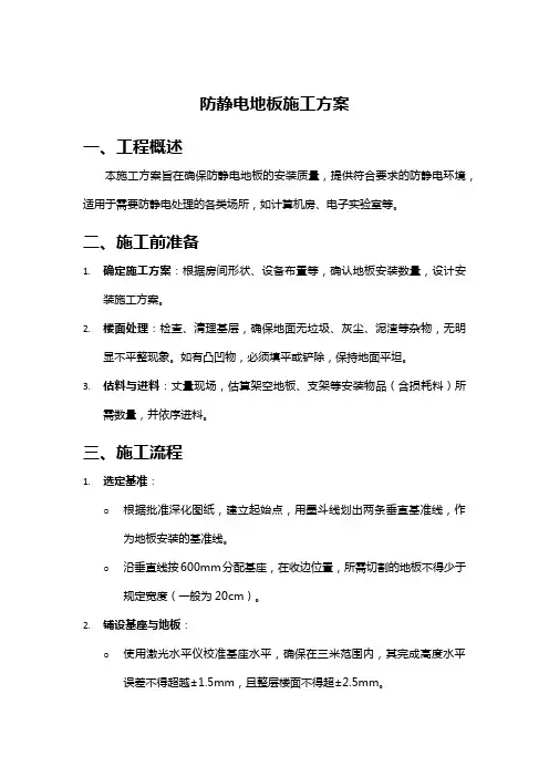 防静电地板施工方案