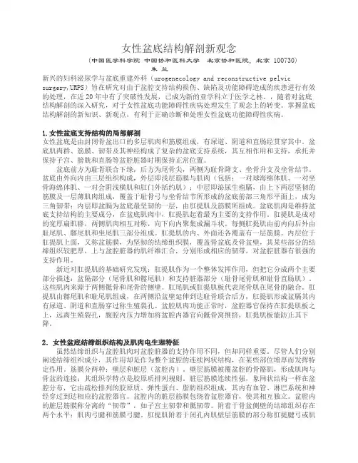 女性盆底结构解剖新观念