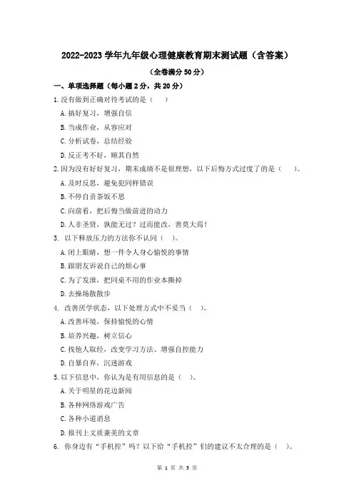 2022-2023学年九年级心理健康教育期末测试题(含答案)